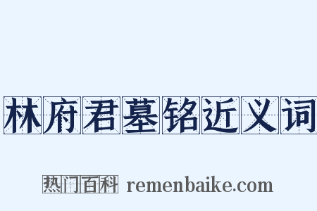 林府君墓铭近义词是什么意思的图片